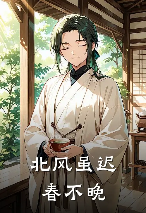 北风虽迟春不晚
