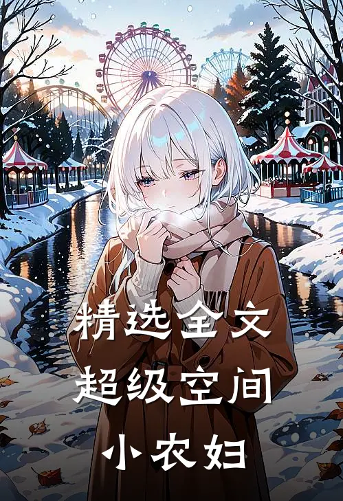 精选全文超级空间小农妇