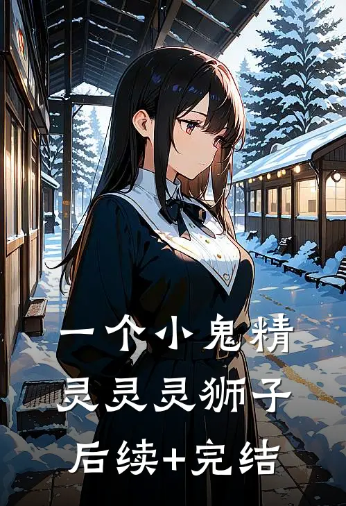 一个小鬼精灵灵灵狮子后续+完结