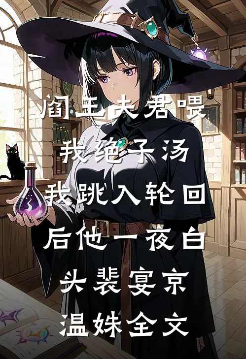 阎王夫君喂我绝子汤，我跳入轮回后他一夜白头裴宴京温姝全文