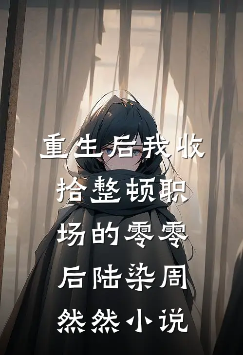 重生后我收拾整顿职场的零零后陆染周然然小说