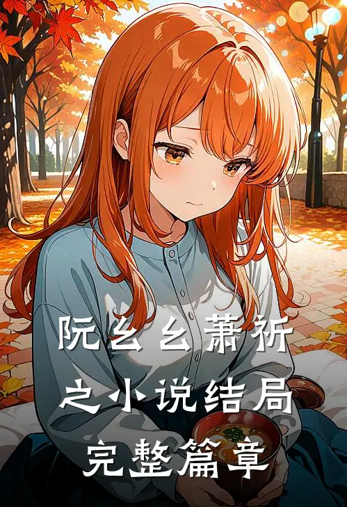 阮幺幺萧祈之小说结局完整篇章