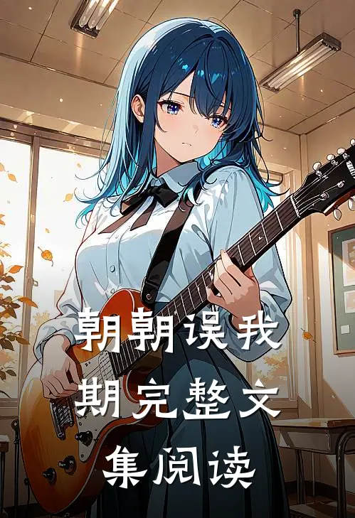 朝朝误我期完整文集阅读
