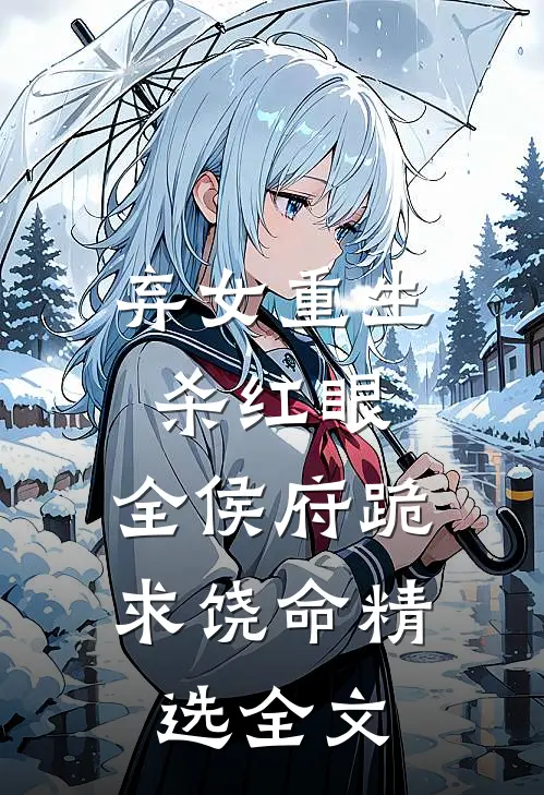 弃女重生杀红眼，全侯府跪求饶命精选全文