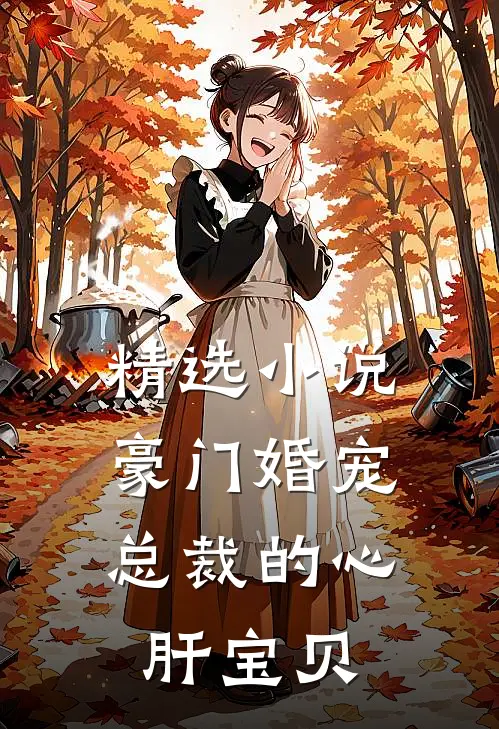 精选小说豪门婚宠：总裁的心肝宝贝