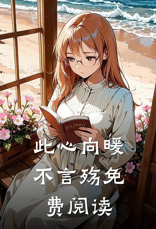 此心向暖不言殇免费阅读
