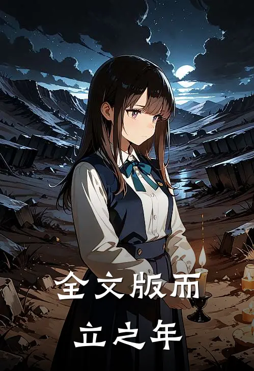 全文版而立之年