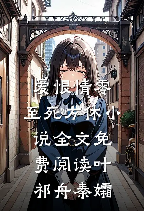 爱恨情零，至死方休小说全文免费阅读叶祁舟秦孀