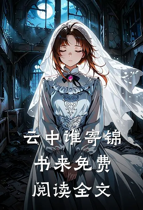 云中谁寄锦书来免费阅读全文