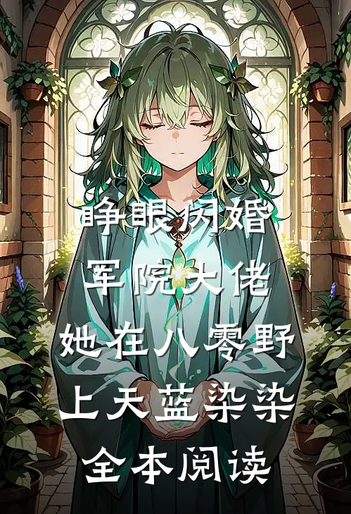 睁眼闪婚军院大佬,她在八零野上天 蓝染染全本阅读