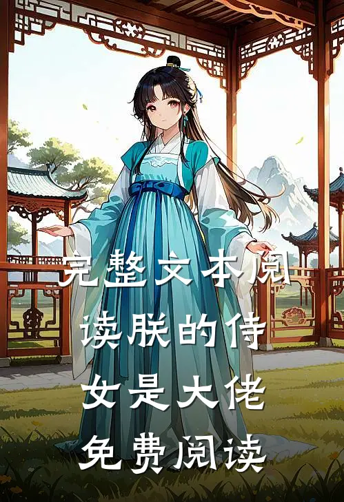 完整文本阅读朕的侍女是大佬免费阅读