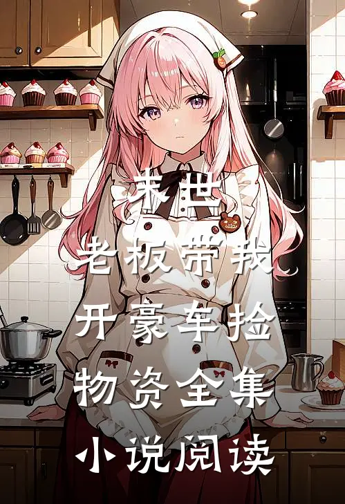 末世:老板带我开豪车捡物资全集小说阅读