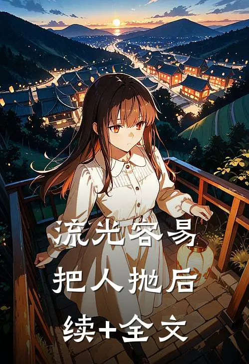 流光容易把人抛后续+全文