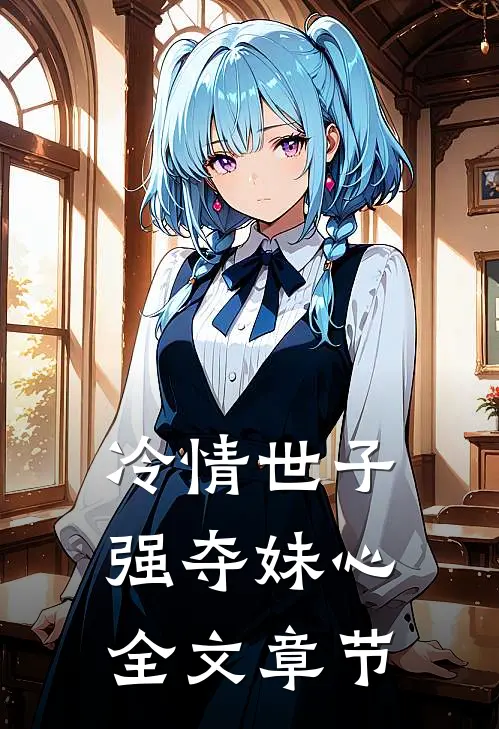 冷情世子强夺妹心全文章节