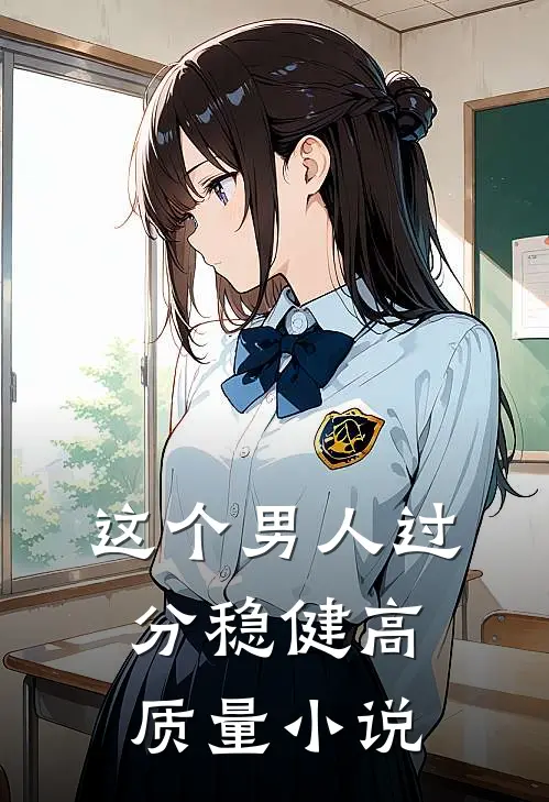 这个男人过分稳健高质量小说