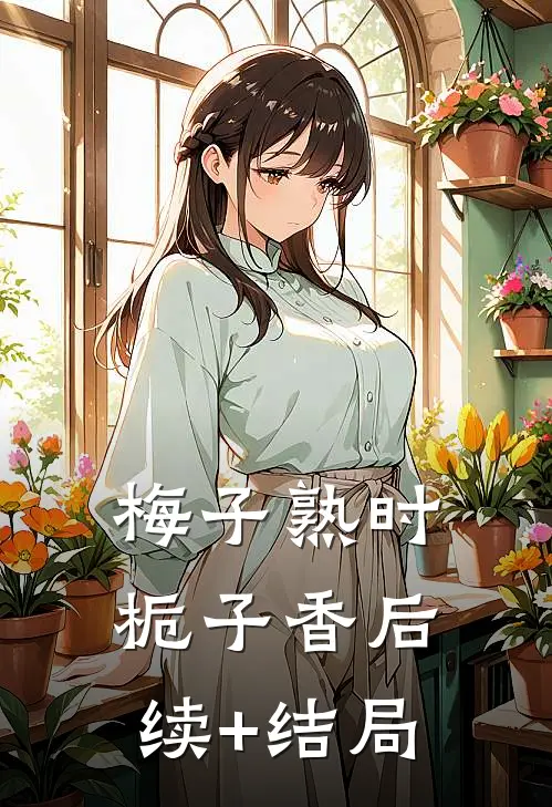 梅子熟时栀子香后续+结局