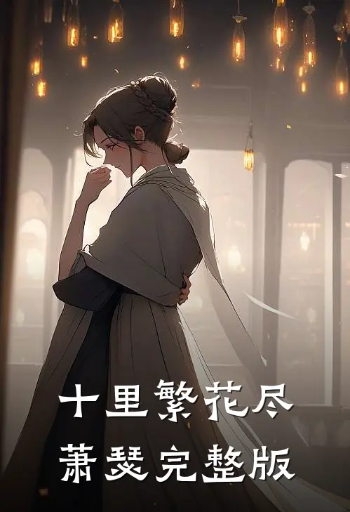 十里繁花尽萧瑟完整版