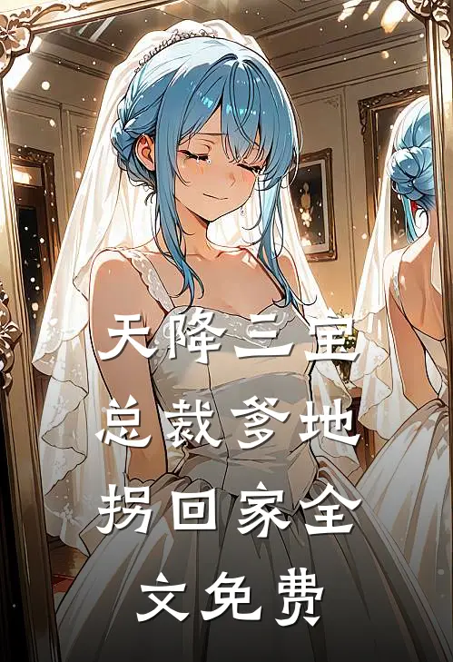 天降三宝：总裁爹地拐回家全文免费