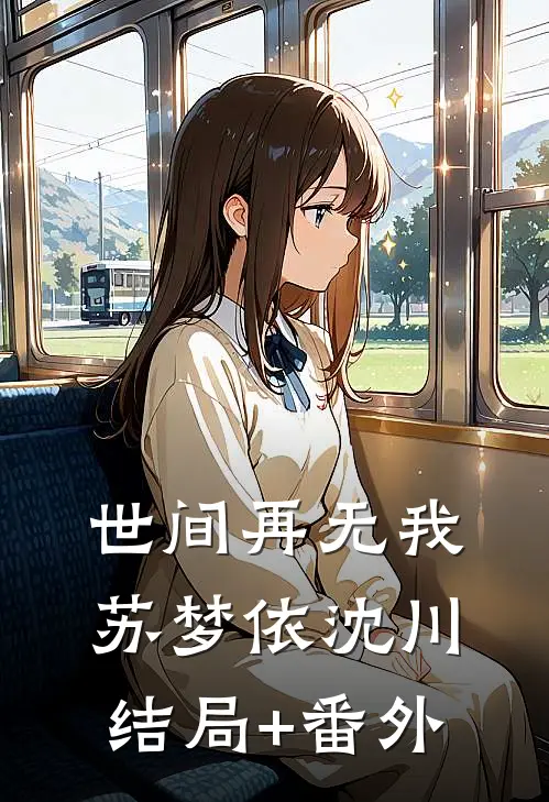 世间再无我苏梦依沈川结局+番外