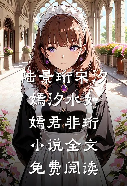 陆景珩宋汐嫣汐水如嫣君非珩小说全文免费阅读