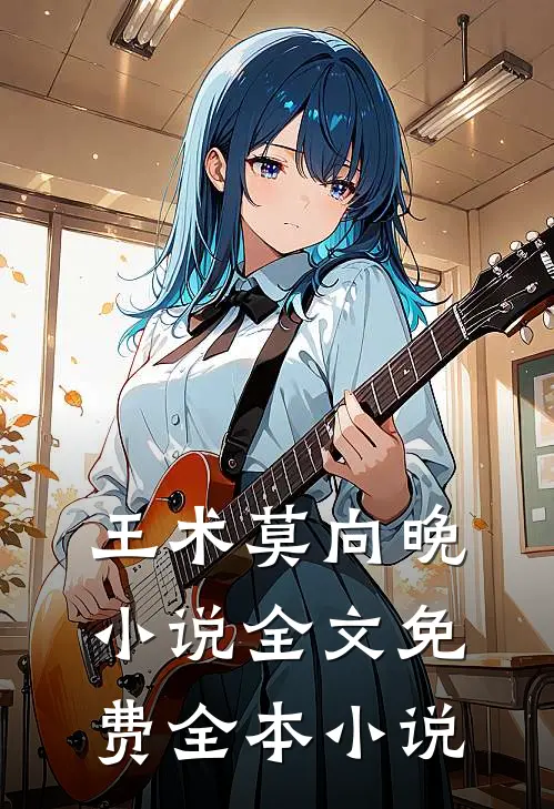 王术莫向晚小说全文免费全本小说