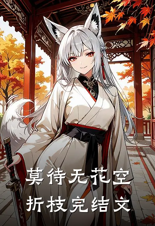 莫待无花空折枝完结文