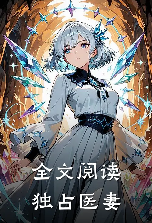 全文阅读独占医妻