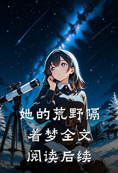 她的荒野隔着梦全文阅读后续