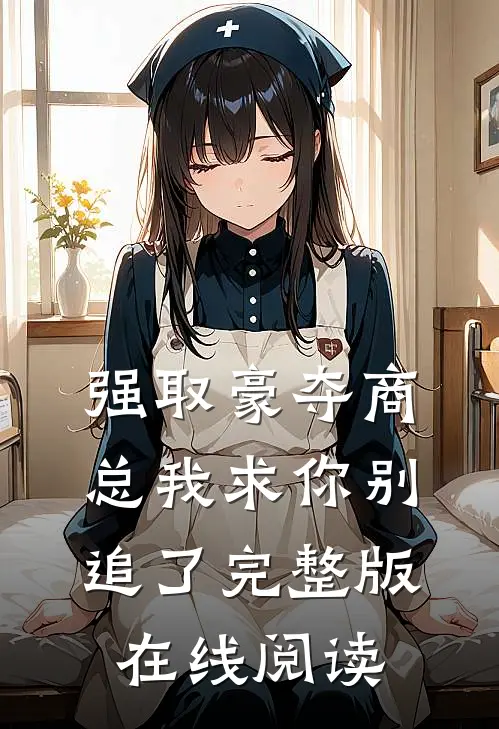 强取豪夺商总我求你别追了完整版在线阅读