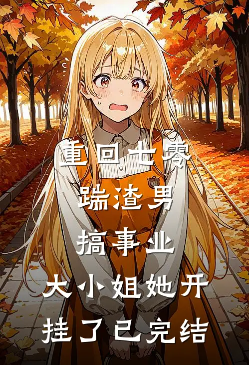 重回七零：踹渣男搞事业，大小姐她开挂了已完结