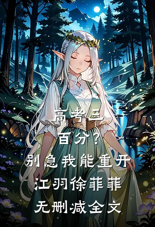 高考三百分？别急，我能重开江羽徐菲菲无删减全文