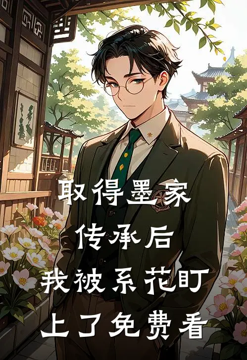 取得墨家传承后，我被系花盯上了免费看