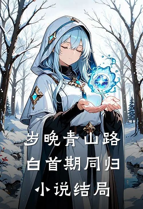 岁晚青山路，白首期同归小说结局