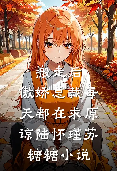 搬走后，傲娇总裁每天都在求原谅陆怀瑾苏糖糖小说