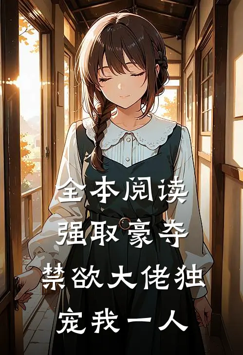 全本阅读强取豪夺：禁欲大佬独宠我一人