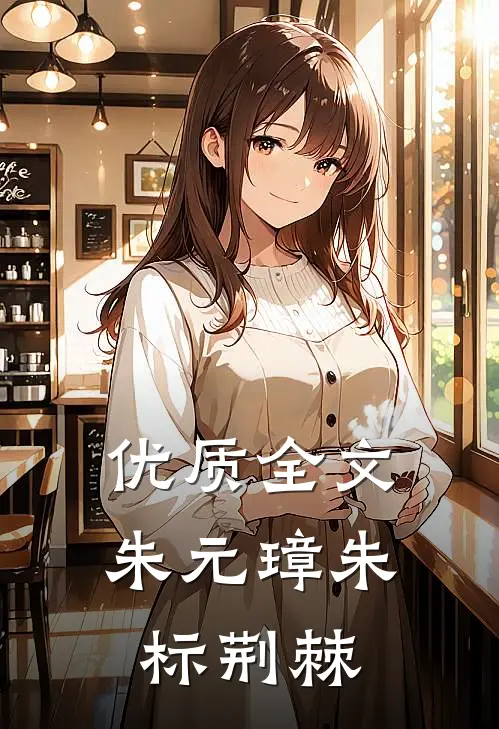 优质全文朱元璋朱标荆棘