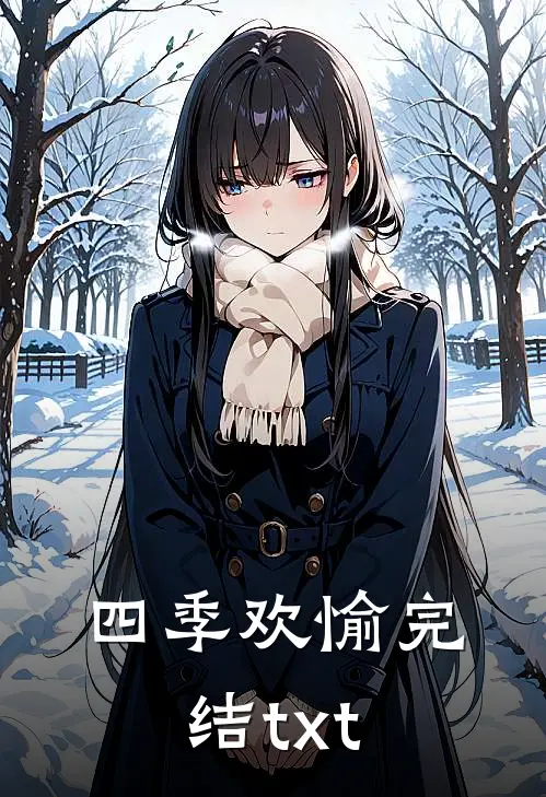 四季欢愉完结txt