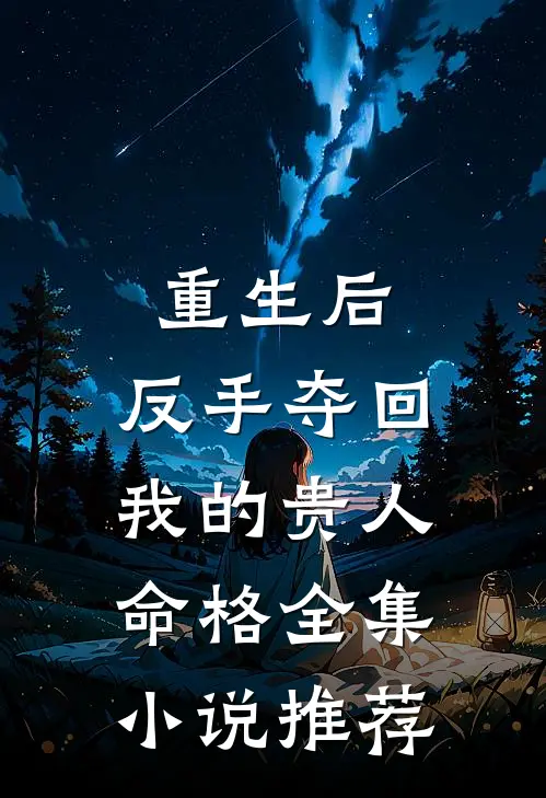 重生后，反手夺回我的贵人命格全集小说推荐