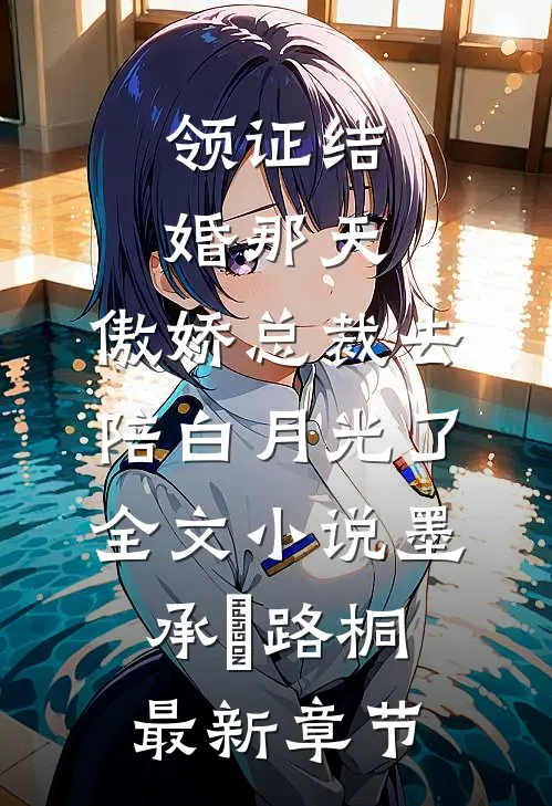 领证结婚那天，傲娇总裁去陪白月光了全文小说墨承璟路桐最新章节