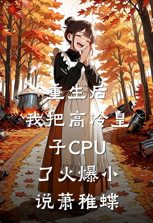 重生后，我把高冷皇子CPU了火爆小说萧稚蝶