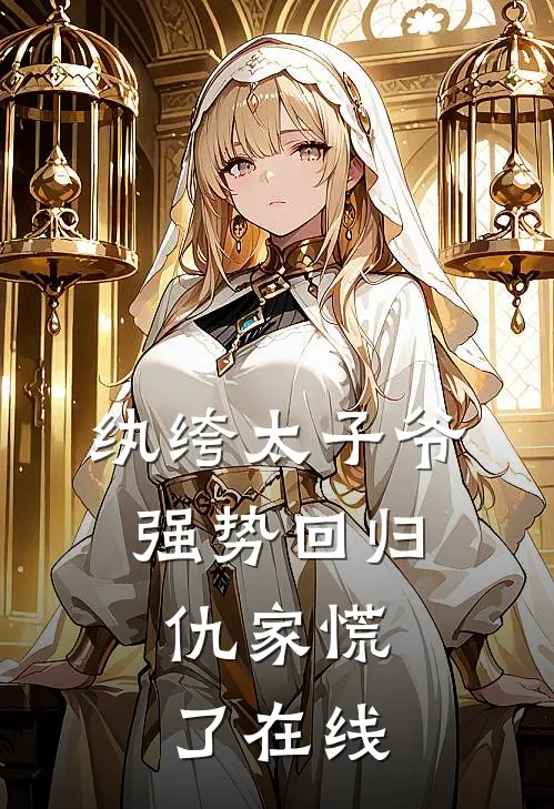 纨绔太子爷强势回归，仇家慌了在线