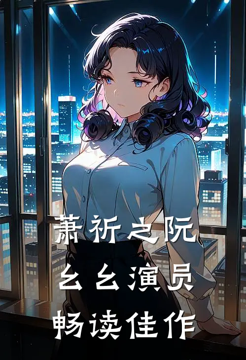 萧祈之阮幺幺 演员畅读佳作