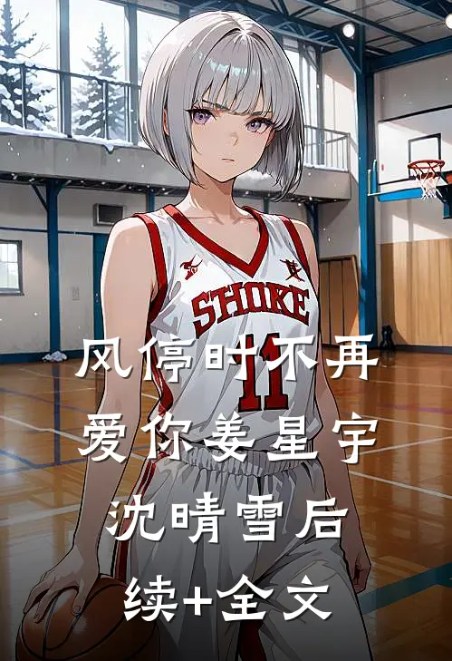 风停时不再爱你姜星宇沈晴雪后续+全文