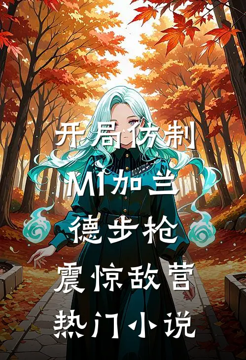 开局仿制M1加兰德步枪，震惊敌营热门小说