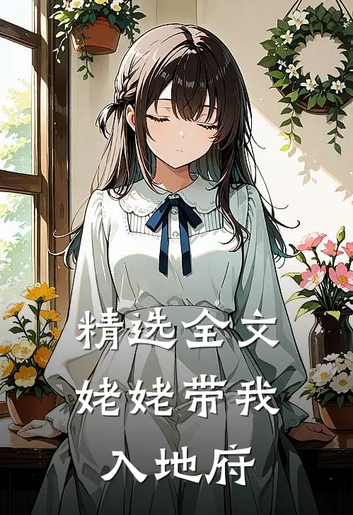 精选全文姥姥带我入地府