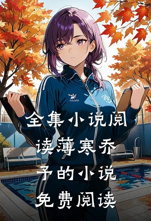 全集小说阅读薄寒乔予的小说免费阅读