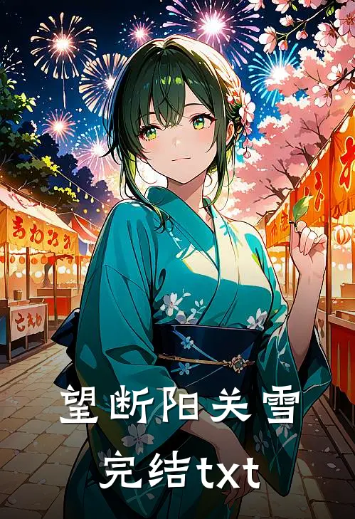 望断阳关雪完结txt