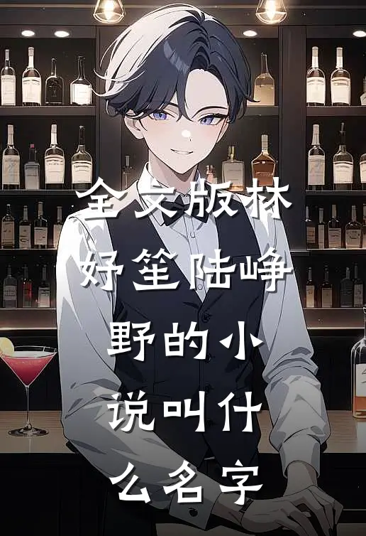 全文版林妤笙陆峥野的小说叫什么名字