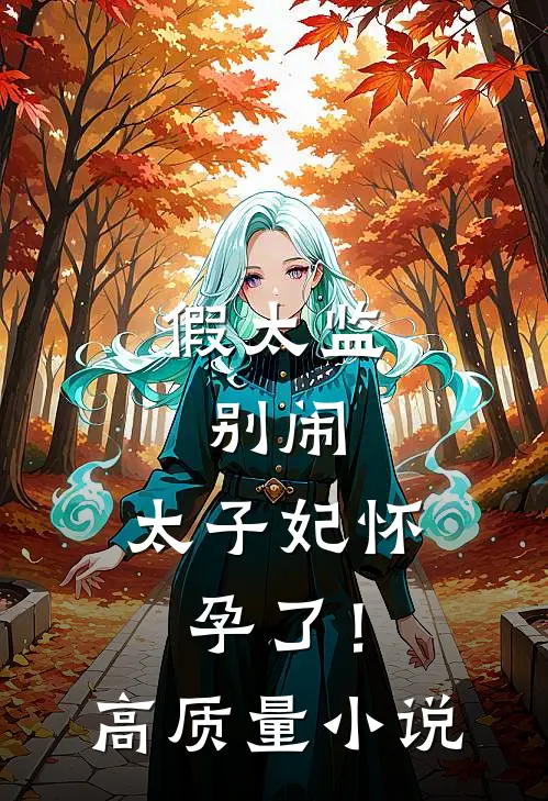 假太监：别闹，太子妃怀孕了！高质量小说