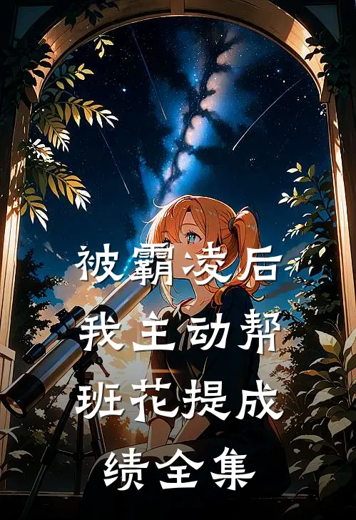 被霸凌后，我主动帮班花提成绩全集